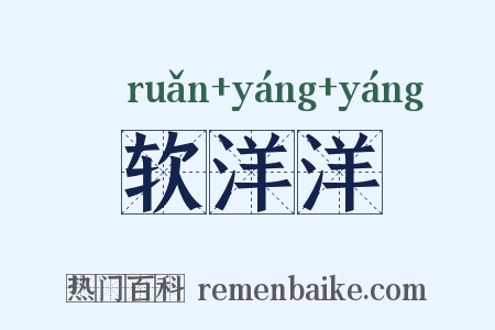 软洋洋是什么意思的图片